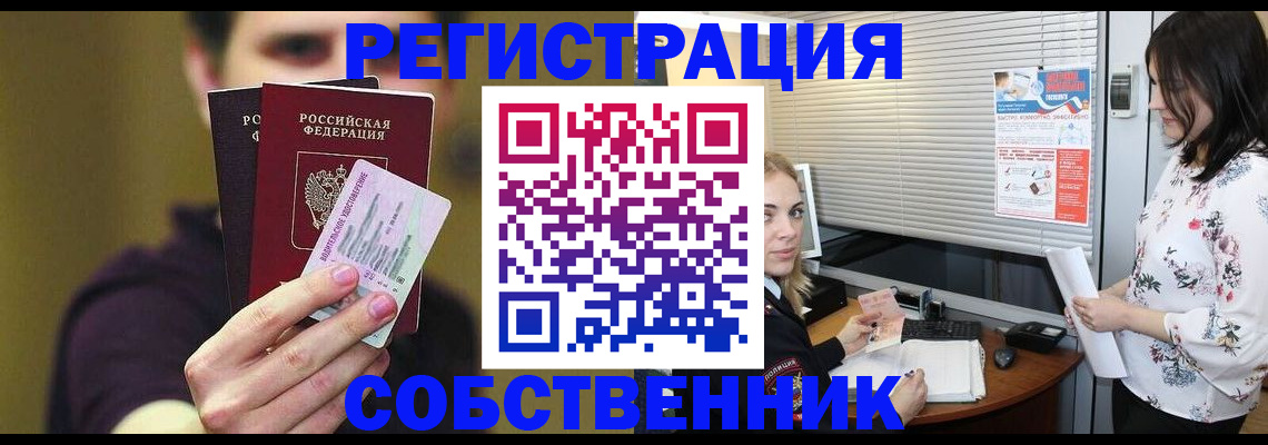 временная регистрация собственник в Тосно